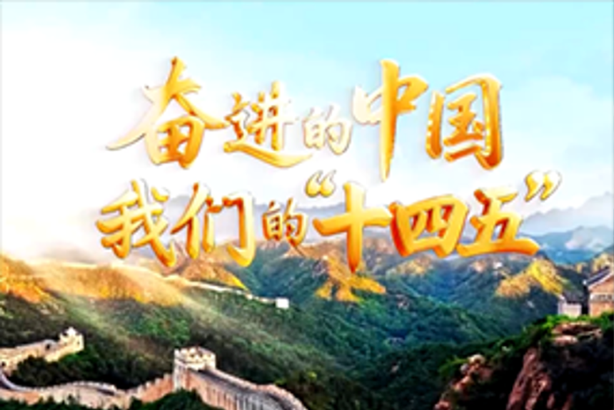 
 特别节目《奋进的中国·我们的“十四五”》 