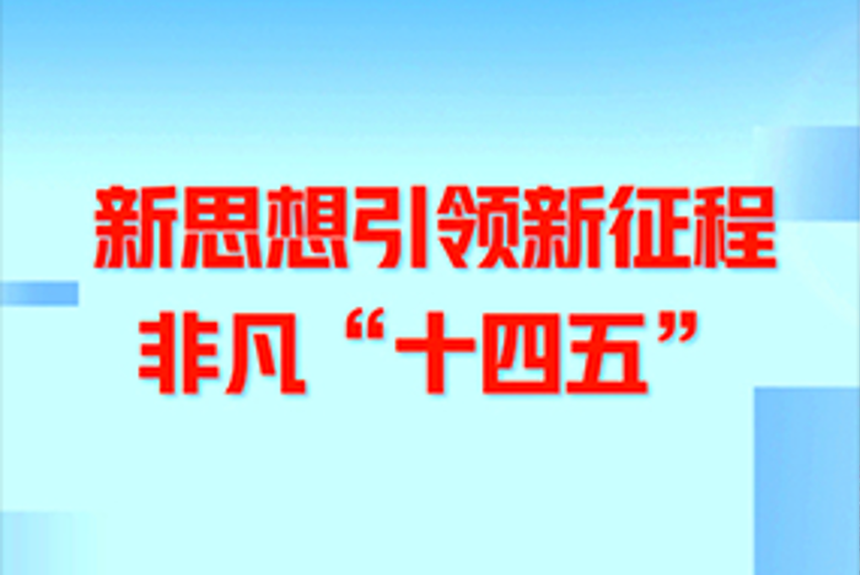  新思想引领新征程·非凡“十四五”