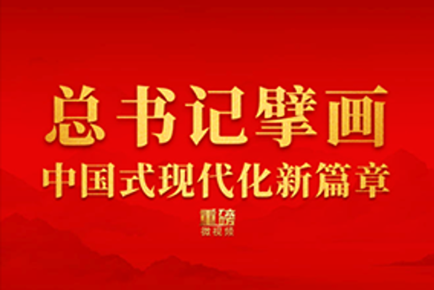  微视频丨总书记擘画中国式现代化新篇章