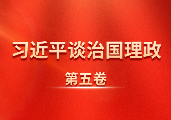 《习近平谈治国理政》第五卷