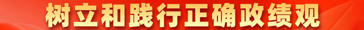 树立和践行正确政绩观