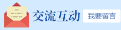 交流互动