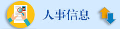 人事信息