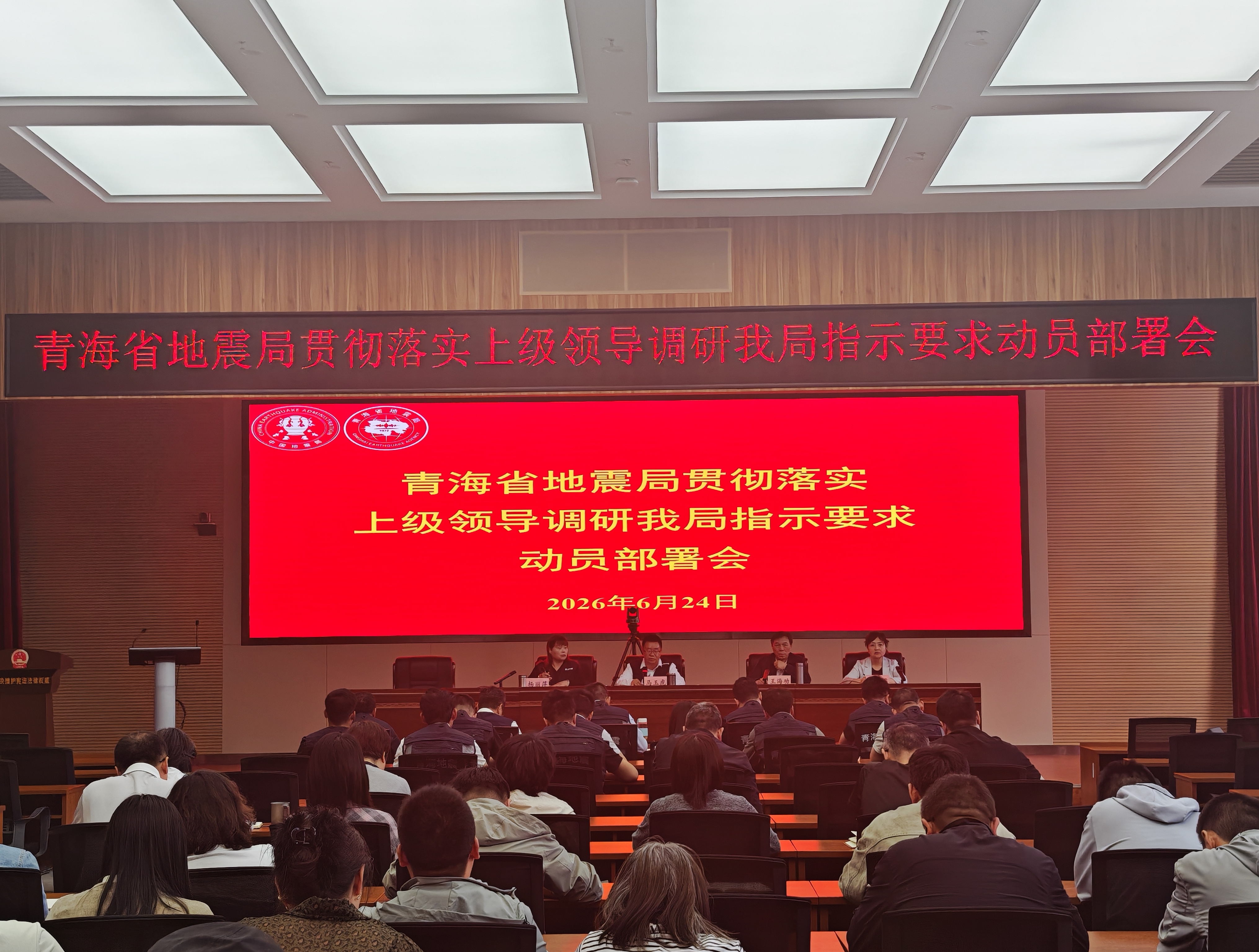 青海省地震局召开贯彻落实上级领导调研我局重要指示精神动员部署会