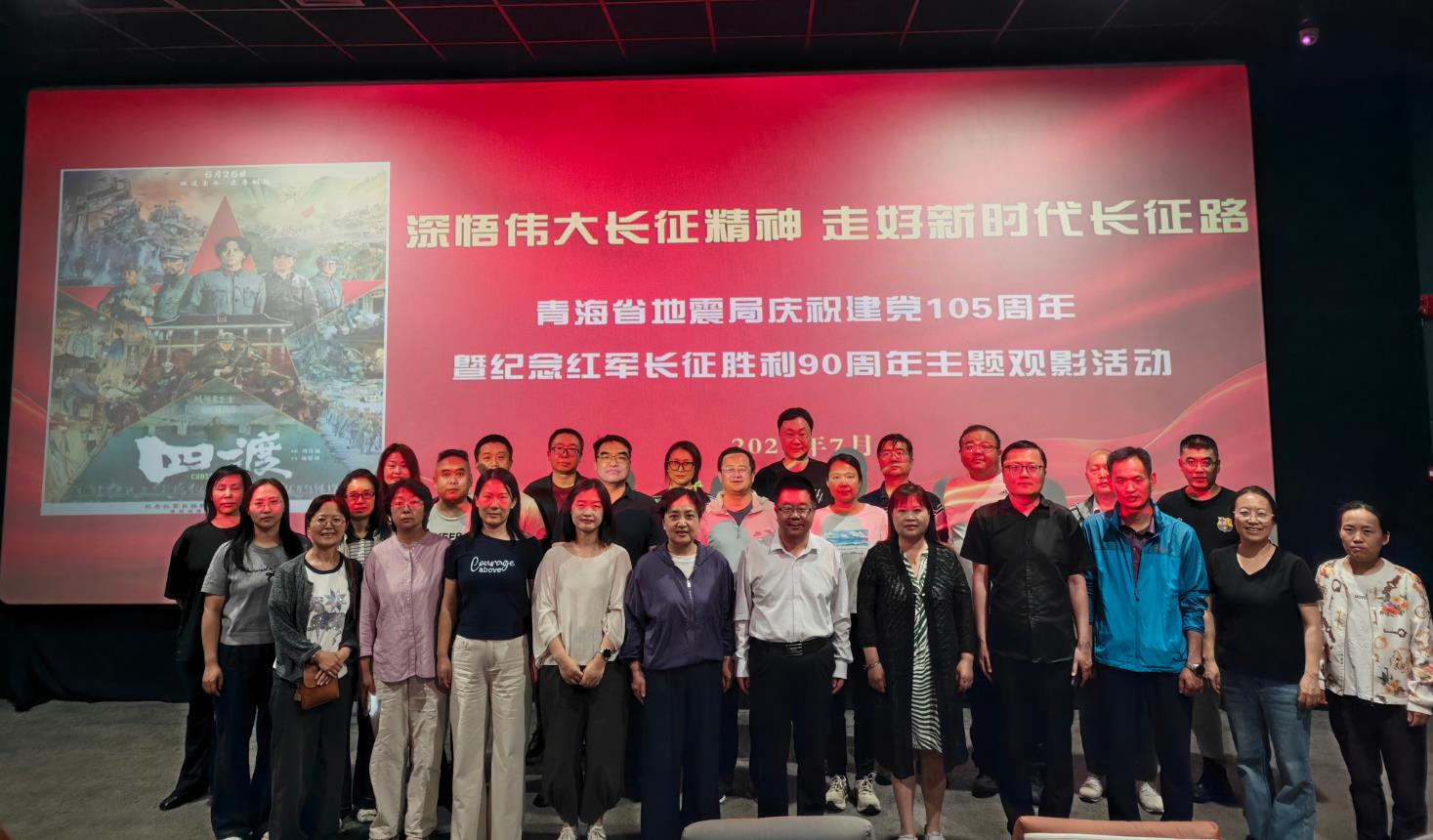 光影重温四渡史诗 初心砥砺奋进征程 ——青海省地震局组织观看电影《四渡》