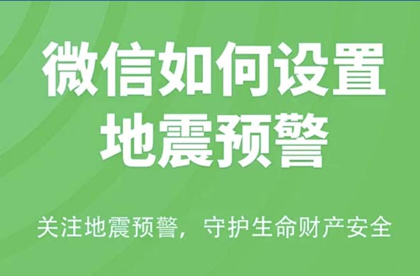 微信如何设置地震预警